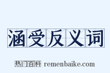 涵受反义词是什么意思的图片